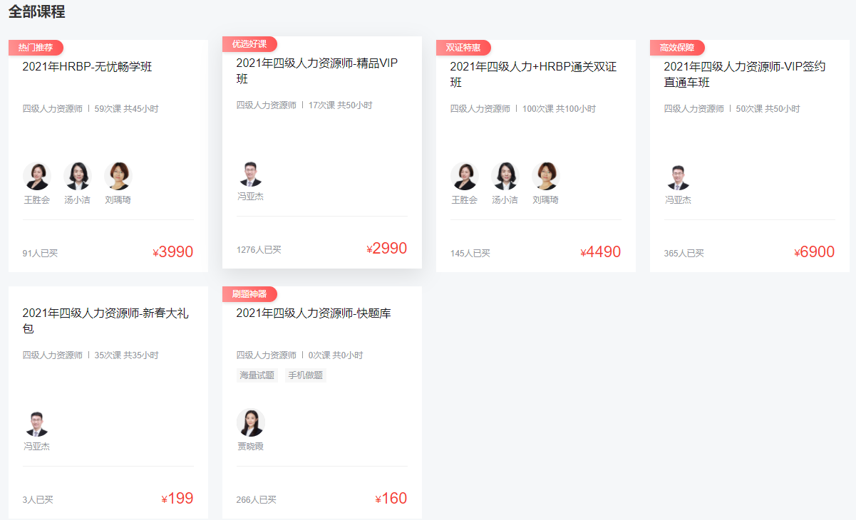 環球網校人力資源師
