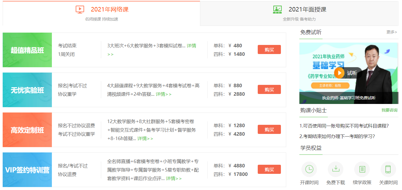 2021年執(zhí)業(yè)藥師考試培訓(xùn)課程