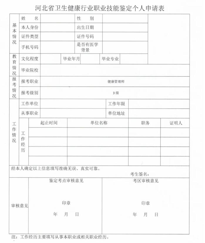環球網校2021年河北考試健康管理師報名個人申請表