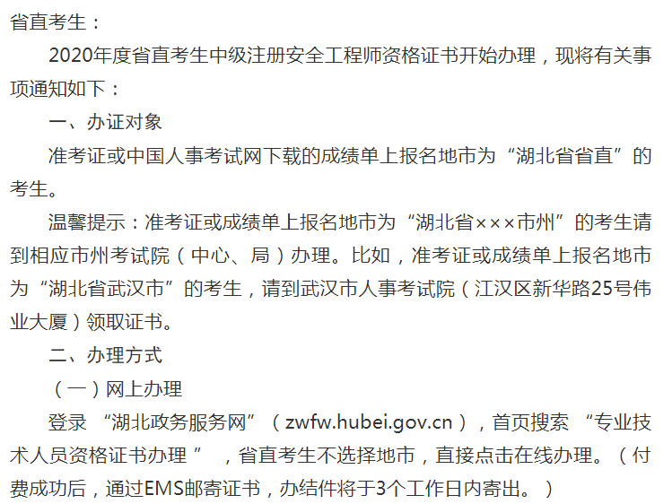 環(huán)球網(wǎng)校2020年湖北省安全工程師考試資格證書(shū)發(fā)放公告