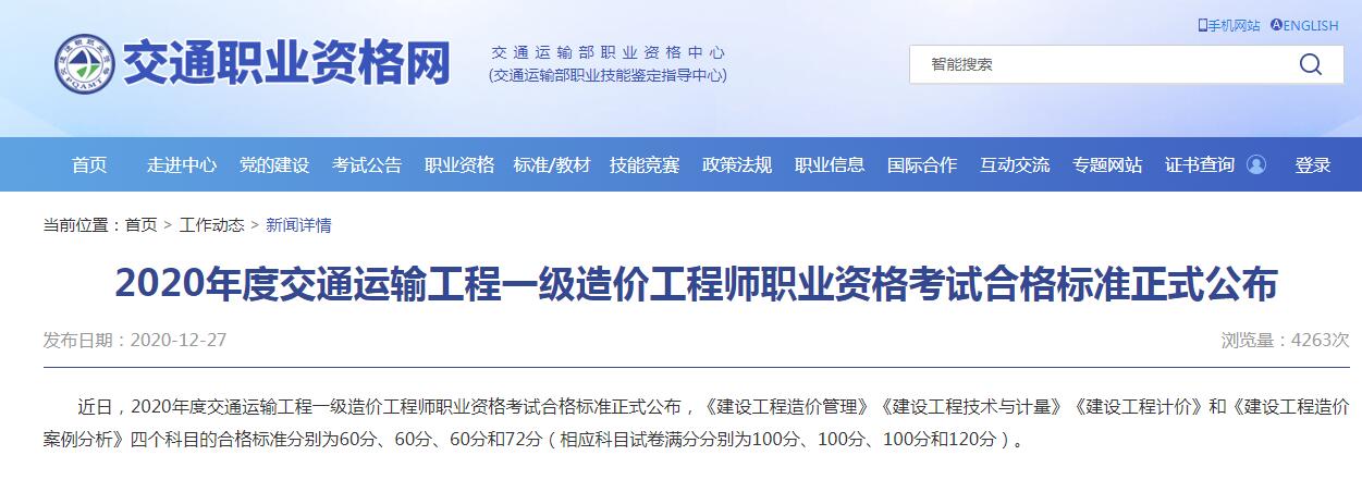 環(huán)球網(wǎng)校2020年交通運(yùn)輸工程一級(jí)造價(jià)工程師合格標(biāo)準(zhǔn)公布
