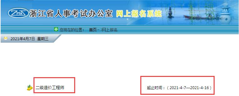 環球網校2021年浙江省二級造價工程師資格考試報名入口開通