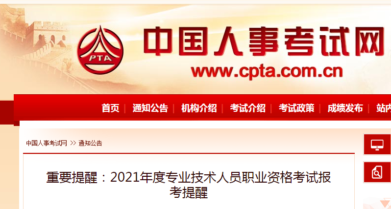 環(huán)球網(wǎng)校重要提醒:2021年度專業(yè)技術(shù)人員職業(yè)資格考試報考提醒