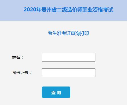 環(huán)球網(wǎng)校2020年貴州二級造價工程師準(zhǔn)考證打印入口今日開通