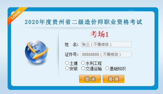 環(huán)球網(wǎng)校2020年貴州二級造價工程師準(zhǔn)考證打印入口今日開通