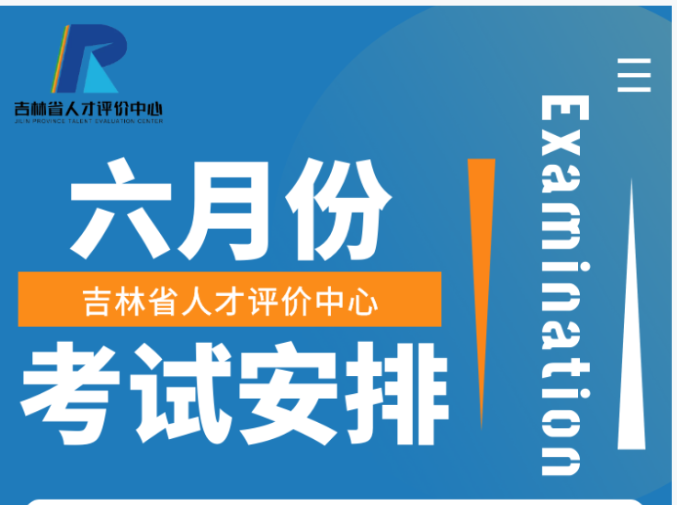 2021年6月吉林健康管理師考試時間：6月19日
