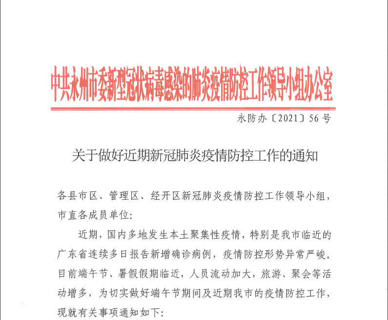 環球網校湖南永州二級造價師2021年做好近期疫情防控通知