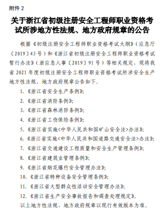 關(guān)于浙江省初級注冊安全工程師職業(yè)資格考試所涉地方性法規(guī)、地方政府規(guī)章的公告