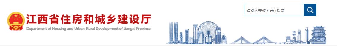 2022江西住房和城鄉建設廳