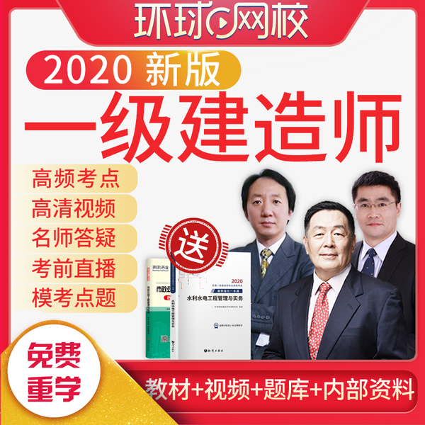 一建環(huán)球網校_環(huán)球網校一建管理視頻_2021環(huán)球網校一建沖刺視頻兌換碼免費