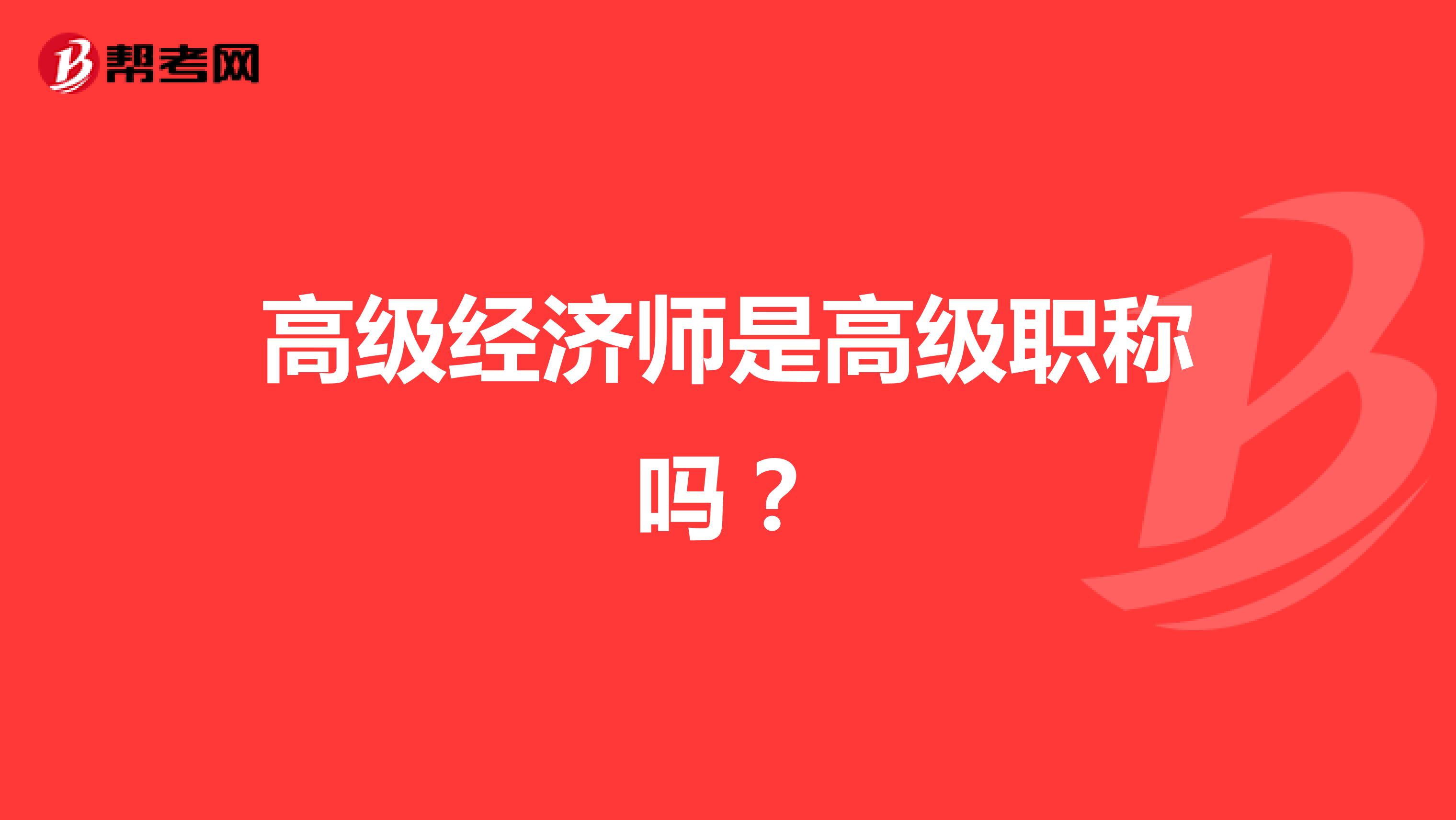 上海衛生高級評審_高級專業技術資格申報人基本情況及評審登記表_高級經濟師是哪評審?