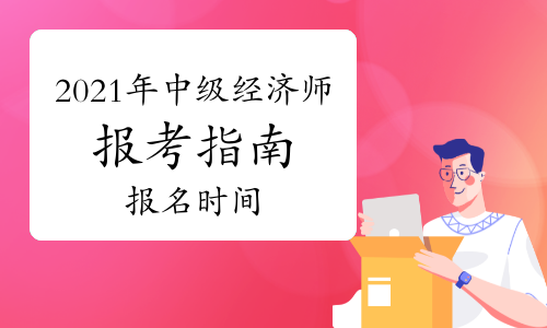 2017建造師報名時間_2017年環評師報名時間_經濟師報名時間2017