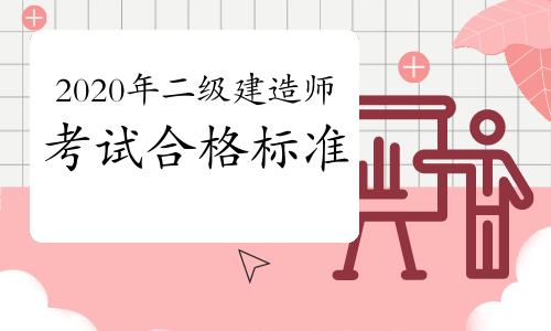 2020年二級建造師考試合格標準會變嗎?