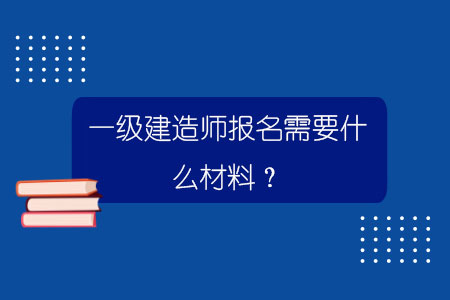 一級建造師報名需要什么材料？.jpg