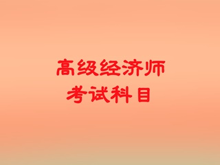 西南建筑市政設(shè)計(jì)院_建筑與市政管理經(jīng)濟(jì)師考試_二建建筑和市政考試科目
