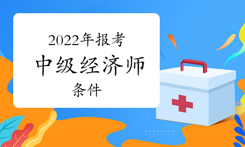 經(jīng)濟師中級報考條件_江西省報考環(huán)評師條件_一級消防師證報考最低條件