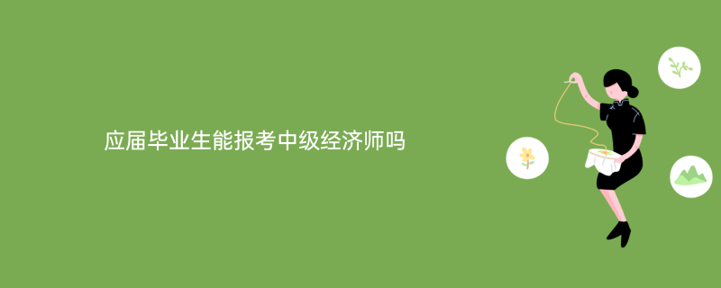 江西省報考環(huán)評師條件_經(jīng)濟師中級報考條件_一級消防師證報考最低條件