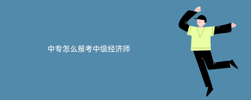 建筑安全員報考時間_2級建造師報考時間_建筑經(jīng)濟師報考時間