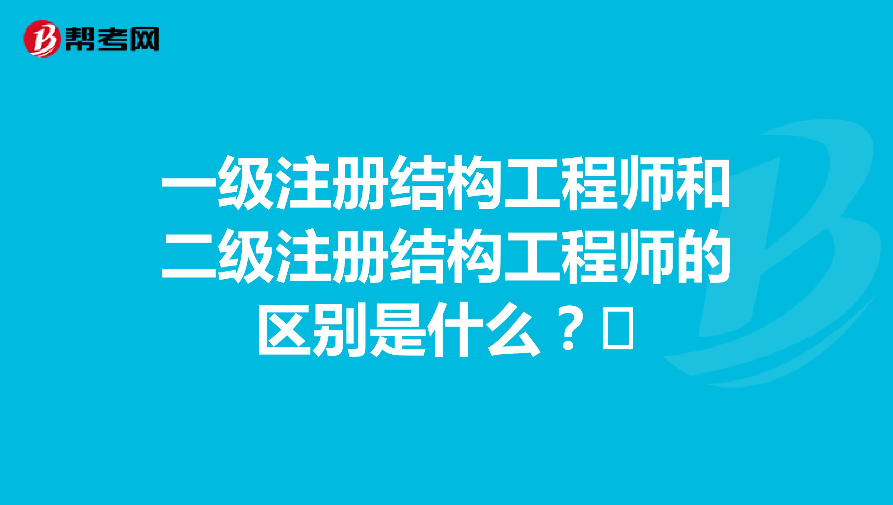 一注結(jié)構(gòu)考試時(shí)間安排_(tái)吉村真晴特注結(jié)構(gòu)_2019注電考試報(bào)名時(shí)間