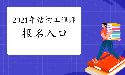 吉村真晴特注結(jié)構(gòu)_一注結(jié)構(gòu)考試時(shí)間安排_(tái)2019注電考試報(bào)名時(shí)間