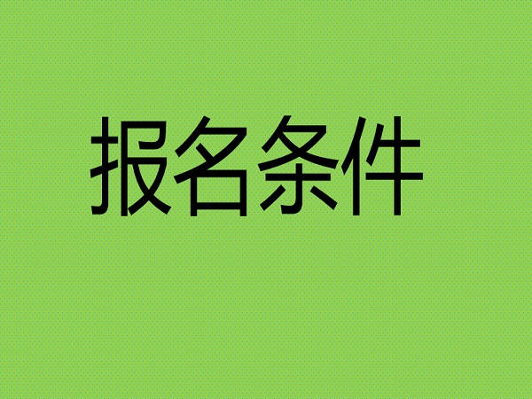 山東中級經(jīng)濟(jì)師報名_全國經(jīng)濟(jì)中級專業(yè)技術(shù)資格考試_中級社工師報名時間