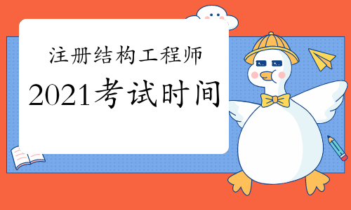 2021年一級注冊結構工程師考試時間：10月23日、24日