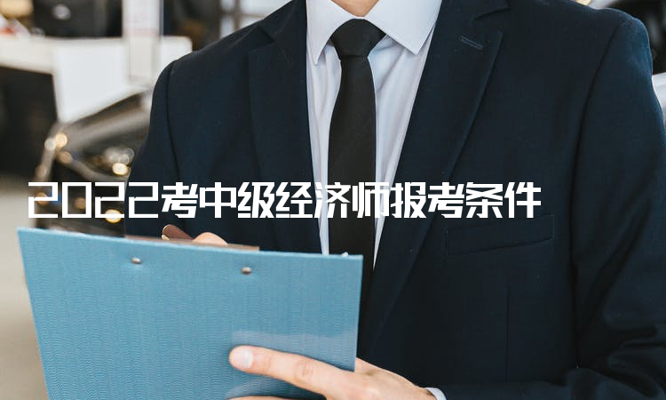 經(jīng)濟師中級報考條件_報考招標(biāo)師條件_怎么報考中級物流師