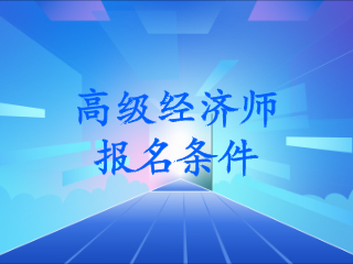 高級經濟師培訓_高級人力資源法務師報名培訓_國家高級人力資源法務師培訓