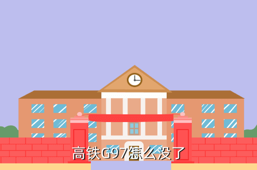 高鐵G97怎么沒了