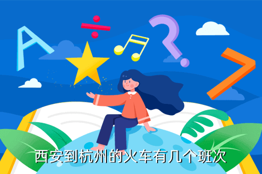 西安到杭州的火車有幾個班次