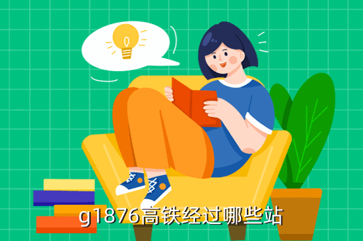 g1876高鐵經(jīng)過哪些站