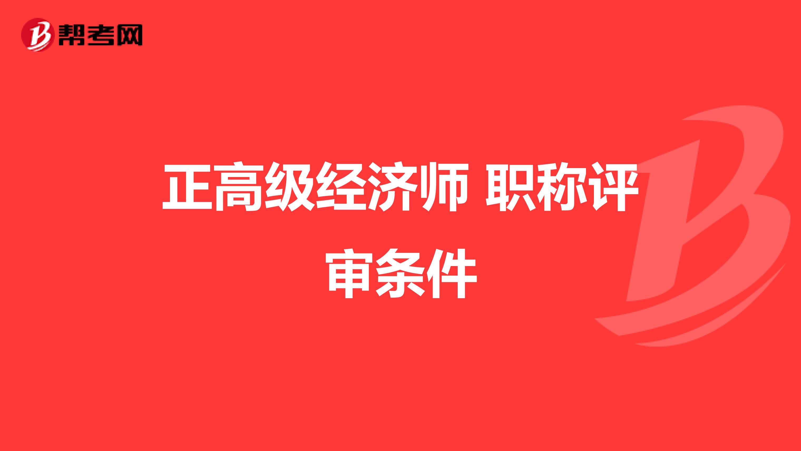 高級理財規劃師報名條件_高級會計電算化師報名_山東高級經濟師報名條件