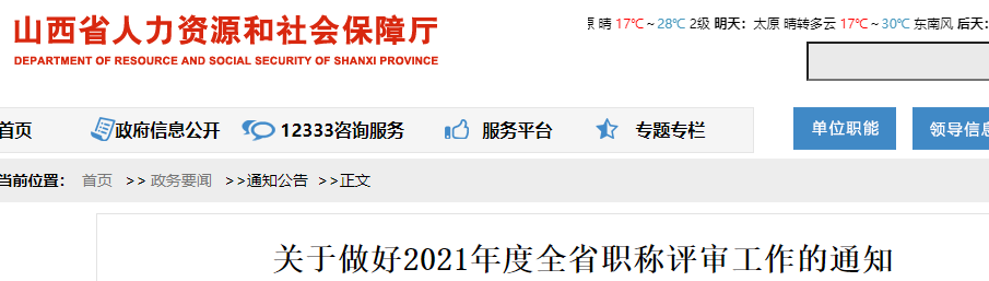 山西人社廳發布:關于做好2021年度全省高級經濟師職稱評審工作的通知