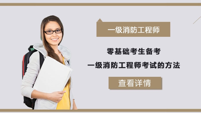 2020年考消防工程師證要求_2019年消防證什么時(shí)候考_2019年考教練證