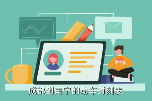 成都到南寧的動車時刻表