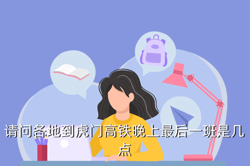 請問各地到虎門高鐵晚上最后一班是幾點