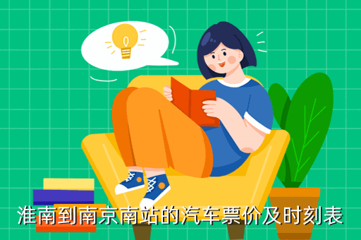 淮南到南京南站的汽車票價及時刻表