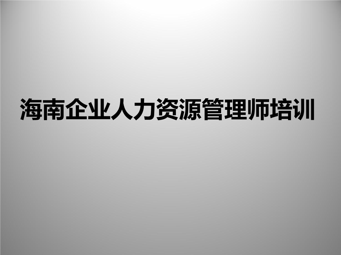 紅海人力員工工資查詢_人力資源開發管理_人力資源管理員