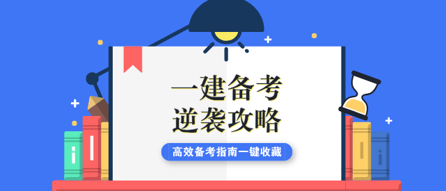 今年一建考試時間_天津一建考試報名時間_2018一建考試報名時間