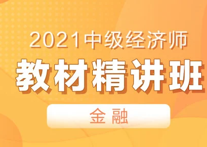 百度網(wǎng)盤 2021中級經(jīng)濟師金融課程視頻教材免費下載