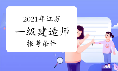江蘇一建考試報名_江蘇一建考試報名條件_2015一建報名考試