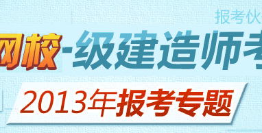 一級建造師報考網站_2級建造師網站_建造師1級2級