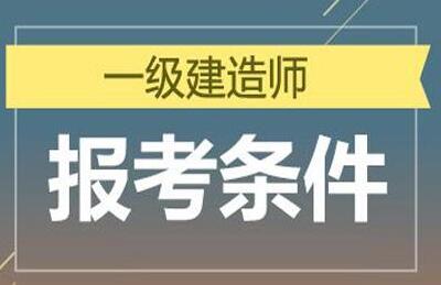 建造師1級2級_2級建造師網站_一級建造師報考網站
