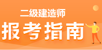 2級建造師網站_一級建造師報考網站_建造師1級2級