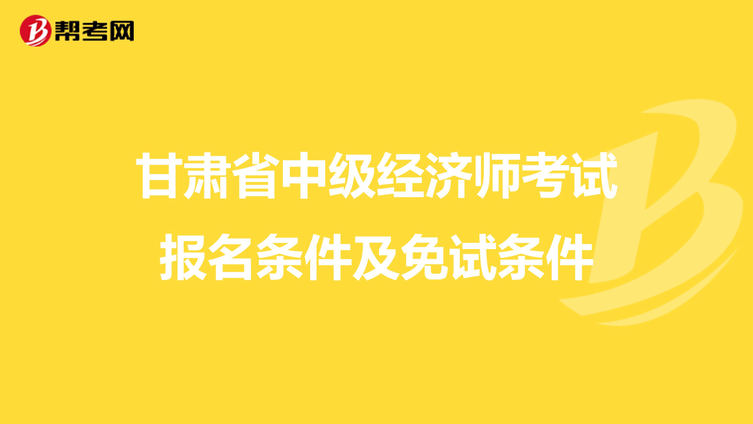 考中級(jí)社工師報(bào)名條件_山東一級(jí) 建造師報(bào)名_山東中級(jí)經(jīng)濟(jì)師報(bào)名