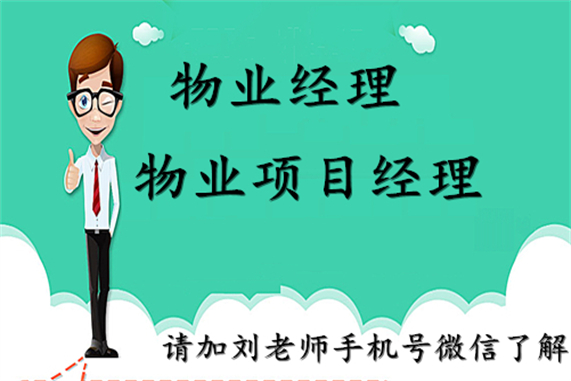 物業(yè)經(jīng)理證都考什么科目免費咨詢2022（滾動商訊）
