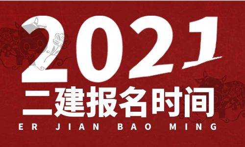 一級(jí)建造師報(bào)名官網(wǎng)_2級(jí)建造師報(bào)名時(shí)間_2級(jí)建造師報(bào)名