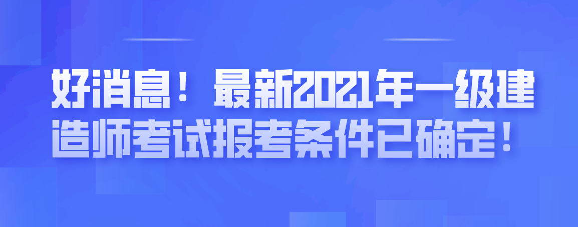 2級建造師報(bào)名_一級建造師報(bào)名表需要單位蓋章嗎_2級建造師報(bào)名入口