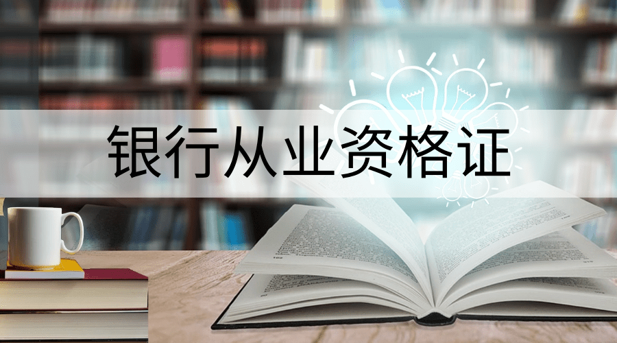 中級物流師從業資格證_銀行從業資格中級報名_2018銀行從業資格中級