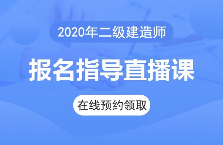鄭州2級(jí)建造師帶報(bào)名_壹級(jí)建造師報(bào)名條件_云南一級(jí)建造師報(bào)名時(shí)間